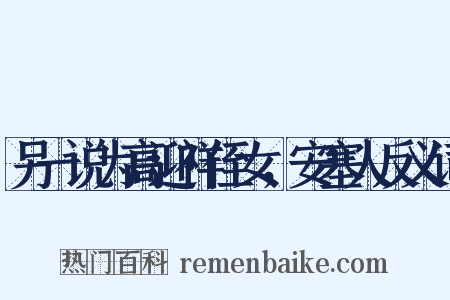 另一说为高迎祥侄女，安塞人反义词是什么意思的图片